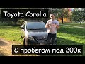 Старая добрая Toyota Corolla с пробегом под 200к