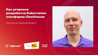видео: Как устроена разработка Kubernetes платформы Deckhouse / Константин Аксенов (Флант) картинка: Как устроена разработка Kubernetes платформы Deckhouse / Константин Аксенов (Флант)
