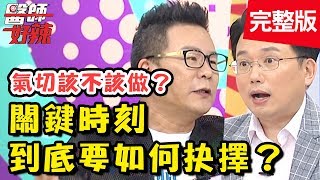 好困難!治療、放棄2選1?!醫療關鍵時刻該如何抉擇?【醫師好辣】 20181001一刀未剪版 EP614 沈玉琳 江坤俊
