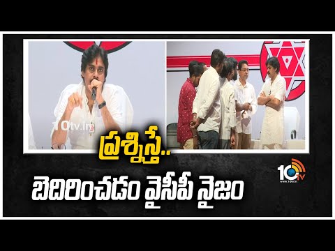 ప్ర‌శ్నిస్తే.. బెదిరించ‌డం వైసీపీ నైజం | Pawan Kalyan Fires on YCP Leaders | 10TV News