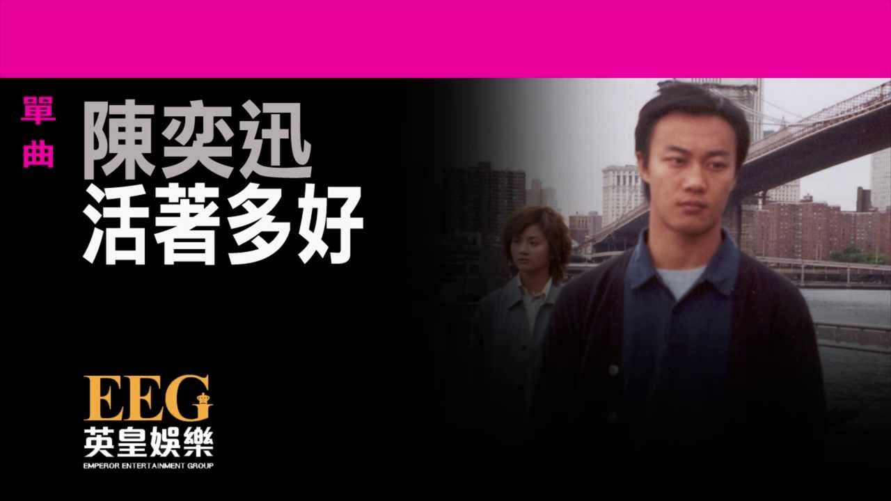 活著多好