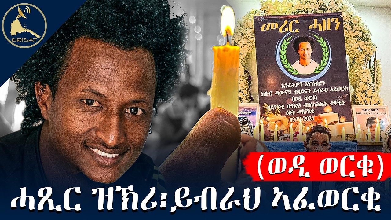 ሓጺር ዝኽሪ፡ይብራህ ኣፈወርቂ - (ወዲ ወርቁ)