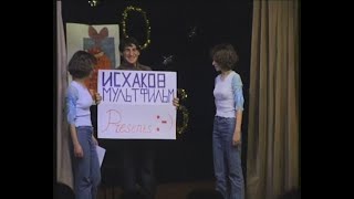 Новогодние Капустники. Декабрь 2005 Г.