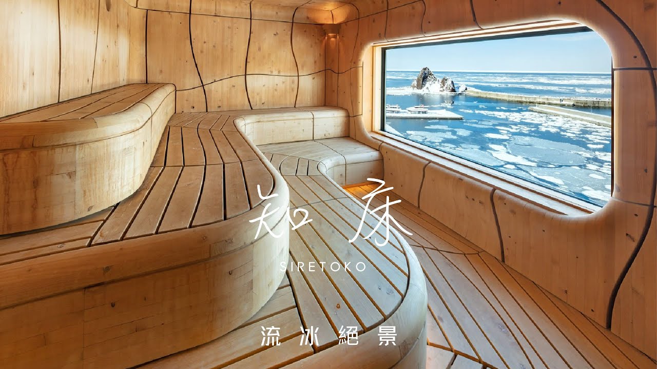 房間直擊壯觀流冰！沈浸式北海道流知床北辛夷飯店的極致體驗
