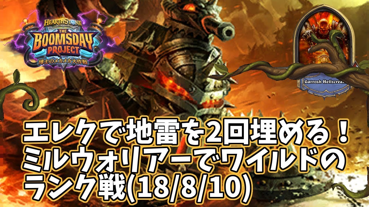 博士のメカメカ大作戦 ミルウォリアーでワイルドのランク戦 18 8 10 ましわぎのハースストーン日記 博士のメカメカ大作戦 ミルウォリアーでワイルドのランク戦 18 8 10 ましわぎのハースストーン日記
