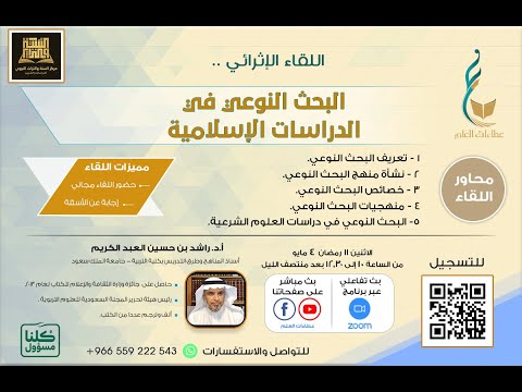 اللقاء الإثرائي البحث النوعي في الدراسات الإسلامية