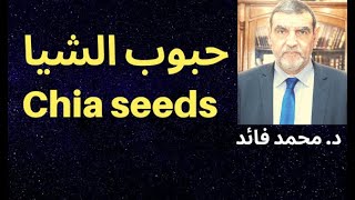 الدكتور محمد فائد || حبوب الشيا