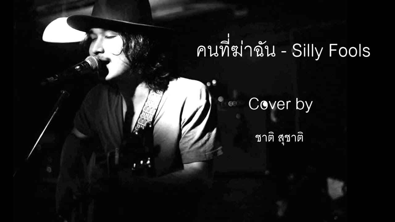 คนที่ฆ่าฉัน - Silly Fools ( Cover by ชาติ สุชาติ )