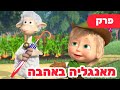פרק חדש 2025 מאשה והדוב השירים של מאשה מאנגליה באהבה פרק 6 ילדים קריקטורות פרק חדש 2025 מאשה והדוב השירים של מאשה מאנגליה באהבה פרק 6 ילדים קריקטורות