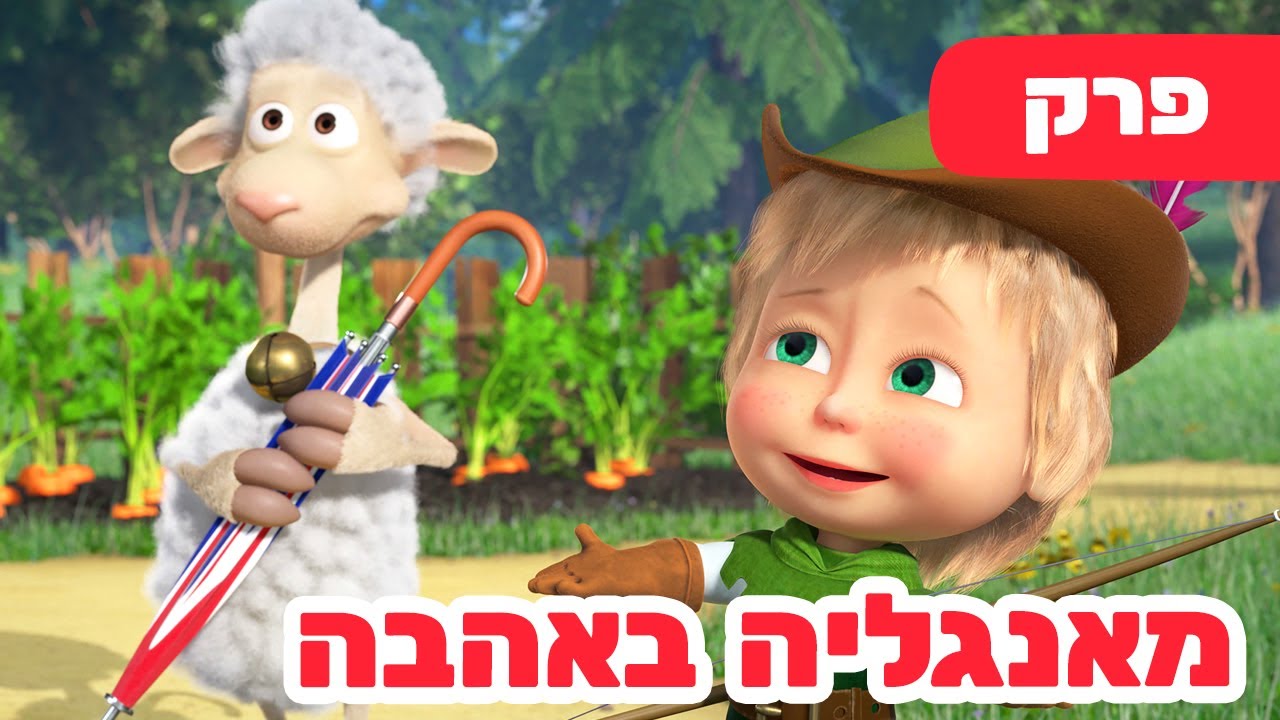 פרק חדש 2025 🔥 מאשה והדוב 🎶 השירים של מאשה 🇬🇧 מאנגליה באהבה 🐑 (פרק 6) 🐻👱‍♀️ סרטים לילדים