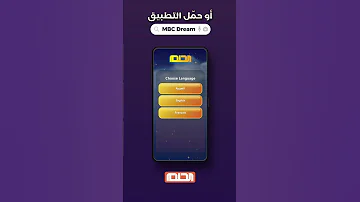 طريقتان للاشتراك بالحلم SMS أو تطبيق MBC DREAM 
