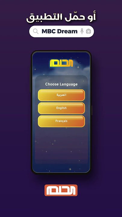 طريقتان للاشتراك بالحلم .. SMS أو تطبيق MBC DREAM