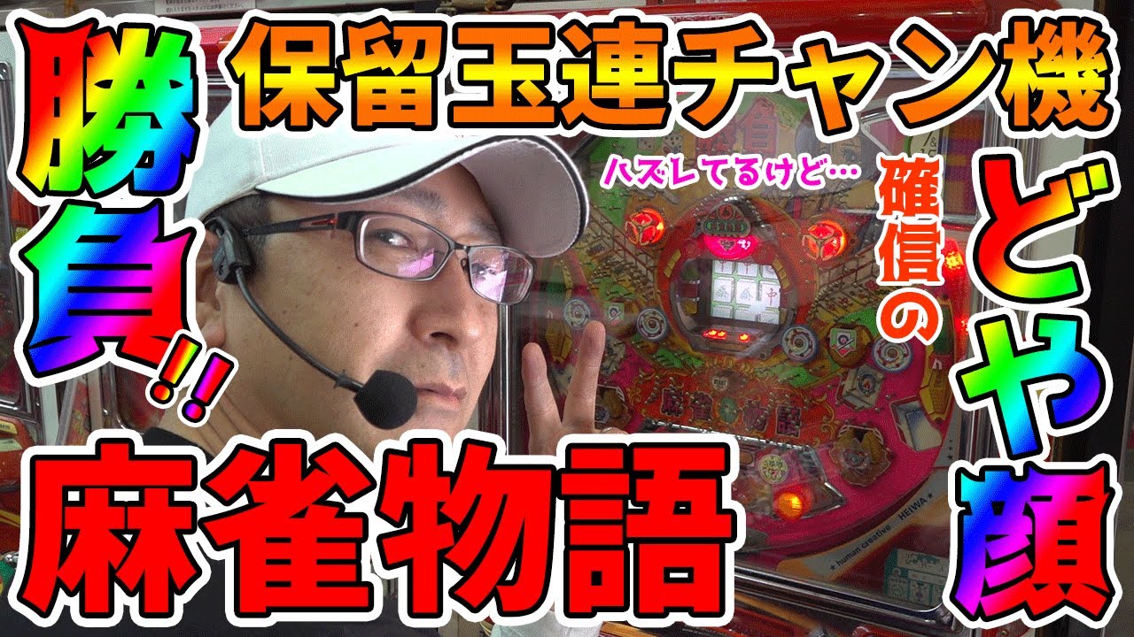 【麻雀物語】いつもと違う引き強展開に戸惑う動画【BOSSの続・名機列伝 #079】[パチンコ][パチスロ]