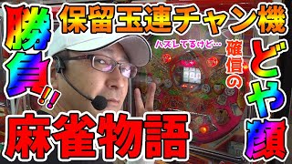麻雀物語 いつもと違う引き強展開に戸惑う動画 Bossの続 名機列伝 079 パチンコ パチスロ Youtube