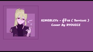 KINGSLEYz - ผู้ร้าย ( Terriost ) cover by RYOUICE