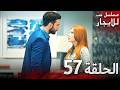المسلسل التركي مدبلج حب للإيجار الحلقة 57 Arabic Dubbed جودة عالية مسلسلات تركيه