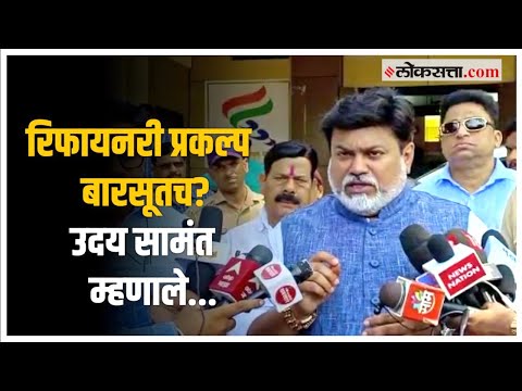 रिफायनरी संदर्भात बैठक, विनायक राऊत, उदय सामंतही उपस्थित; नेमकी चर्चा काय? | Barsu