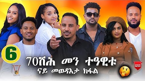 70ሽሕ መን ተዓዋቲ ናይ መወዳእታ ክፋል ይከውን ?New Eritrean Show 2025