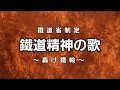 【SP盤】鐵道精神の歌 -轟け鐵輪-(合唱)