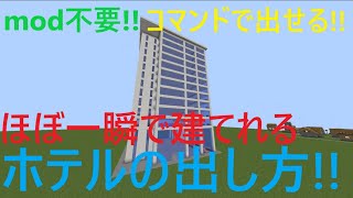 ほぼ一瞬でホテルを建てる方法 コマンド紹介 マイクラ動画まとめ