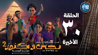 يحيى وكنوز - الجزء الثاني - الثلاثون والأخيره - Yehia We Kenooz2 - Episode 30