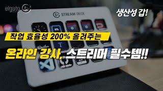 온라인 방송, 온라인 강사에게 강력 추천 아이템 엘가토 스트림덱 MK2 리뷰, 사용법 screenshot 5