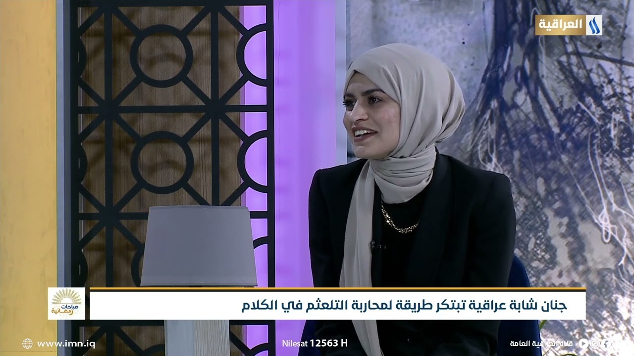 شابة عراقية تبتكر طريقة لمحارية التلعثم في الكلام | الضيف : جنان عبد الكريم - محاربة التلعثم