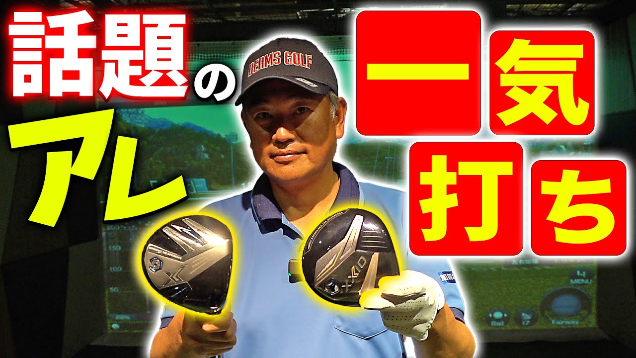 歴代最高】プロモーション無しで本気試打！！ゼクシオ13シリーズ