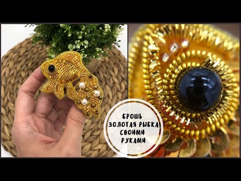Брошь Золотая рыбка из пайеток и бисера своими руками I Как сделать брошь из бисера, Brooch tutorial