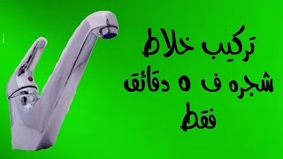 طريقه تركيب خلاط شجره هاندمكسر للحمام➪➪