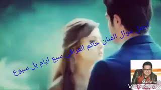 موال حاتم العراقي سبع ايام بل سبوع ابوحمزه الطائي ❤❤❤❤❤❤❤