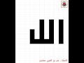 كلمة الله بالخط الكوفي التربيعي 