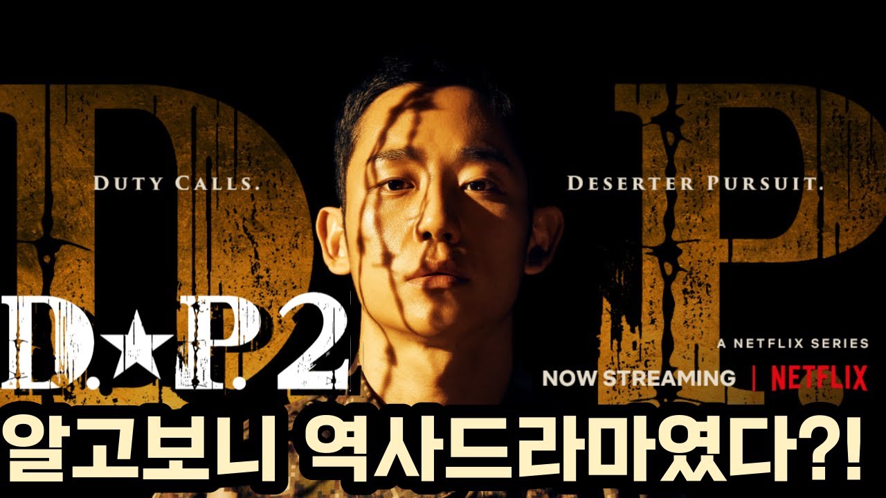 넷플릭스 화제작 'DP2'!, 사실은 역사드라마였다?! - YouTube
