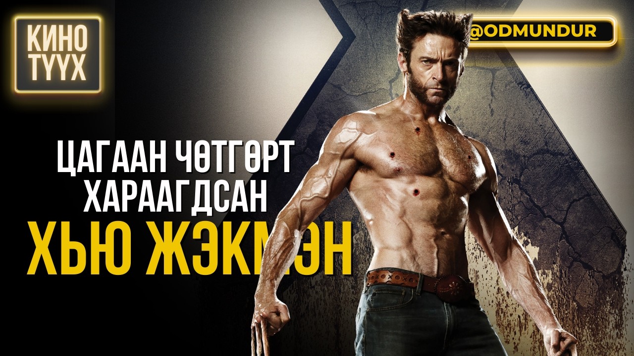 Цагаан чөтгөрт хараагдсан Хью Жэкмэн - КИНО ТҮҮХ
