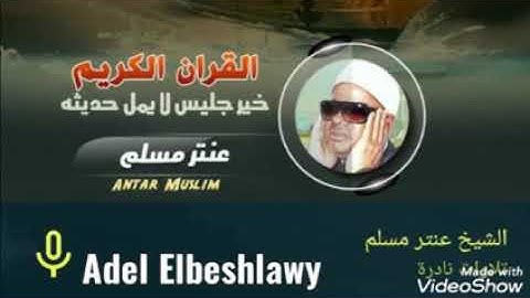 الشيخ عنتر سعيد مسلم تلاوات نادرة(2)