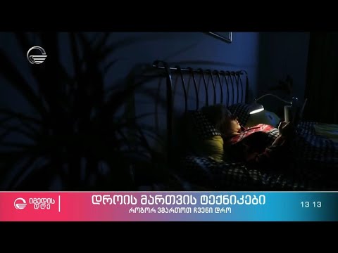 როგორ ვმართოთ ჩვენი დრო? - ყოველდღიურობის იმიტირებული რეალობა