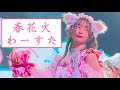 わーすた「春花火」|三品瑠香 推しカメラ