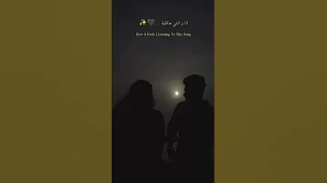 الاغنية الي كله بيدور عليها Musicshorts Youtubeshorts Music اغاني حالات واتس 
