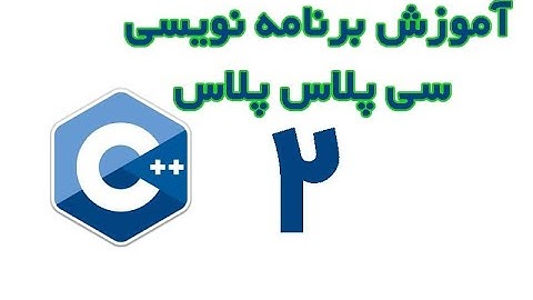 C++  - آموزش برنامه نویسی سی پلاس پلاس از مقدماتی تا پیشرفته قسمت 2