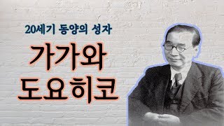 가가와 도요히코의 생애 ㅣ20세기 3대 성자ㅣ예수님을 닮은 사람ㅣ신앙의 위인전