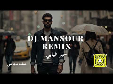 ريمكس خبر غيابي حماده مجرشي ديجي منصور