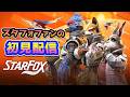 全作遊んだファンのスターフォックス新作初見プレイ