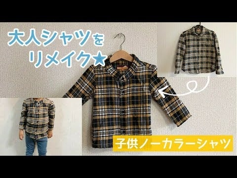 大人のシャツをリメイクして子供服を作る方法【子供用ノーカラーシャツにリメイク★】