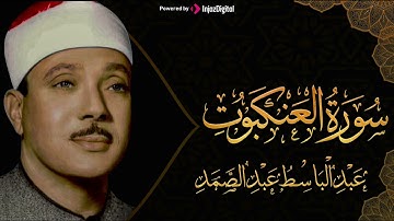 سورة العنكبوت تلاوة خاشعة تريح النفس للشيخ عبد الباسط عبد الصمد 