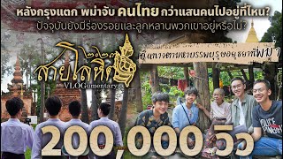 สายโลหิต ๒๐๒๓ ตามหาบรรพบุรุษอยุธยาที่เมืองพม่า VLOGumentary