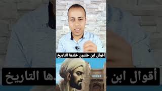 أقوال ابن خلدون خلدها التاريخ