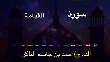 سورة القيامة بصوت القارئ/ أحمد بن جاسم الباكر