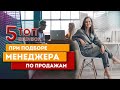 ТОП-5 ошибок при подборе Менеджеров по продажам. Прием на работу