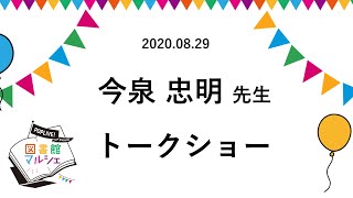 2020.8.29図書館マルシェ　今泉忠明先生トークショー
