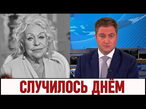 5 Минут Назад Сообщили в Москве! Людмила Поргина...